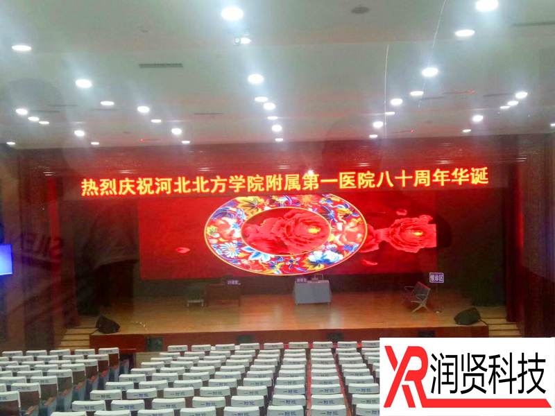 河北北方學院附屬第一醫(yī)院室內高清全彩LED顯示屏